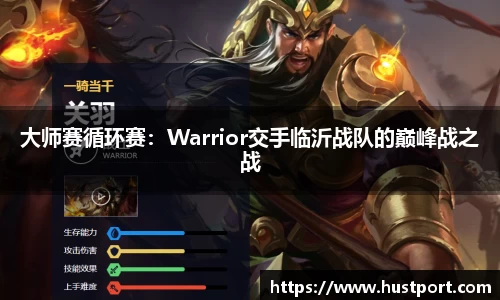 大师赛循环赛：Warrior交手临沂战队的巅峰战之战