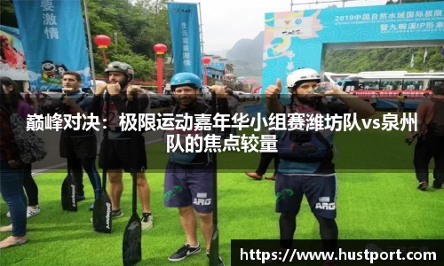 巅峰对决：极限运动嘉年华小组赛潍坊队vs泉州队的焦点较量