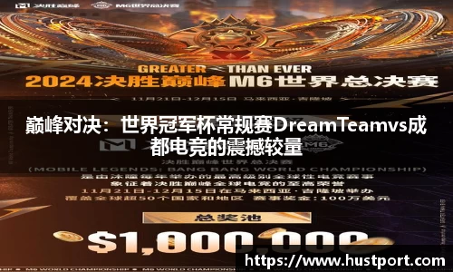 巅峰对决：世界冠军杯常规赛DreamTeamvs成都电竞的震撼较量
