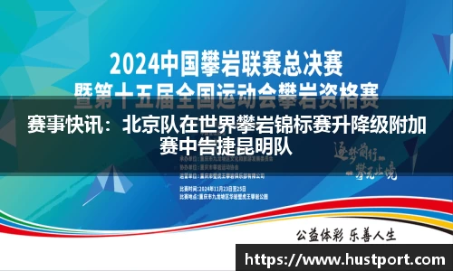赛事快讯：北京队在世界攀岩锦标赛升降级附加赛中告捷昆明队
