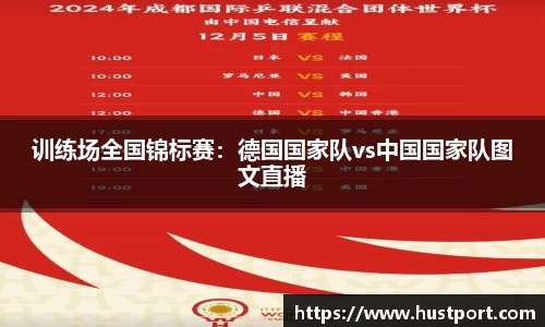训练场全国锦标赛：德国国家队vs中国国家队图文直播