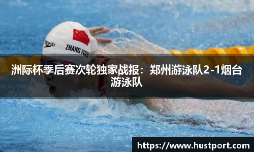 洲际杯季后赛次轮独家战报：郑州游泳队2-1烟台游泳队