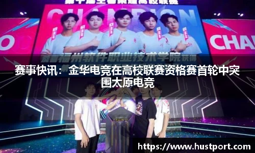 赛事快讯：金华电竞在高校联赛资格赛首轮中突围太原电竞