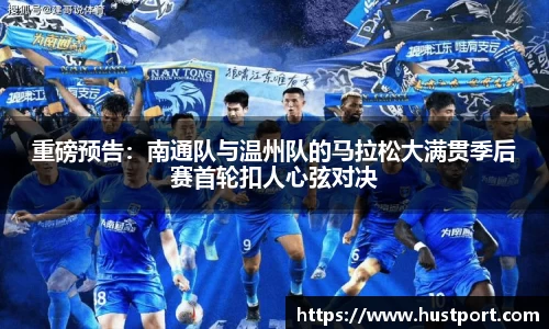 重磅预告：南通队与温州队的马拉松大满贯季后赛首轮扣人心弦对决