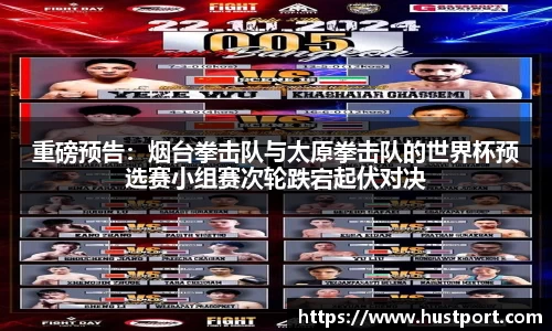 重磅预告：烟台拳击队与太原拳击队的世界杯预选赛小组赛次轮跌宕起伏对决