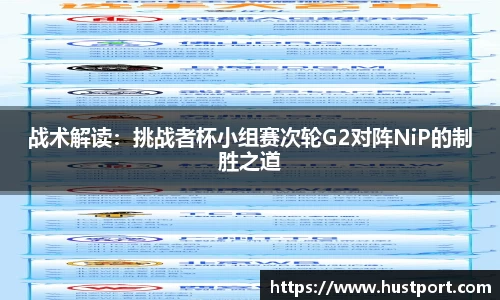 战术解读：挑战者杯小组赛次轮G2对阵NiP的制胜之道