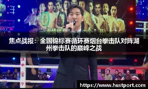 焦点战报：全国锦标赛循环赛烟台拳击队对阵湖州拳击队的巅峰之战