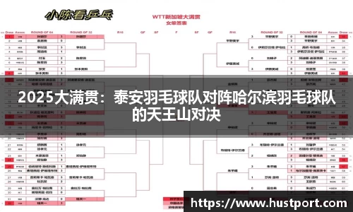 2025大满贯：泰安羽毛球队对阵哈尔滨羽毛球队的天王山对决