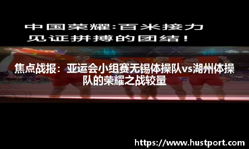 焦点战报：亚运会小组赛无锡体操队vs湖州体操队的荣耀之战较量