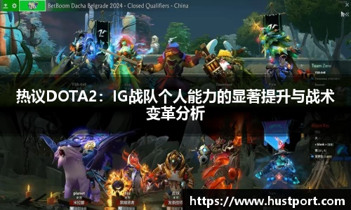 热议DOTA2：IG战队个人能力的显著提升与战术变革分析