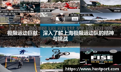 极限运动巨献：深入了解上海极限运动队的精神与挑战