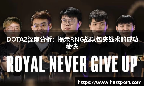 DOTA2深度分析：揭示RNG战队包夹战术的成功秘诀
