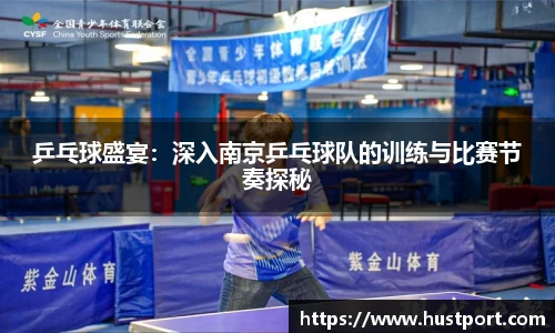 乒乓球盛宴：深入南京乒乓球队的训练与比赛节奏探秘