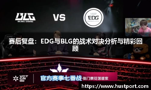 赛后复盘：EDG与BLG的战术对决分析与精彩回顾