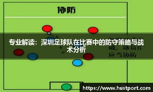 专业解读：深圳足球队在比赛中的防守策略与战术分析