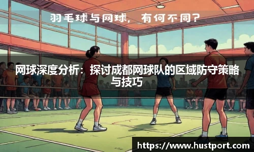 网球深度分析：探讨成都网球队的区域防守策略与技巧