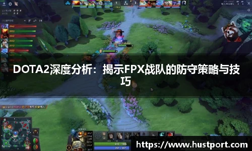 DOTA2深度分析：揭示FPX战队的防守策略与技巧