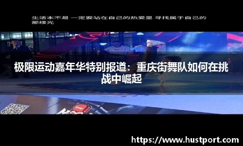 极限运动嘉年华特别报道：重庆街舞队如何在挑战中崛起