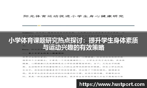 小学体育课题研究热点探讨：提升学生身体素质与运动兴趣的有效策略