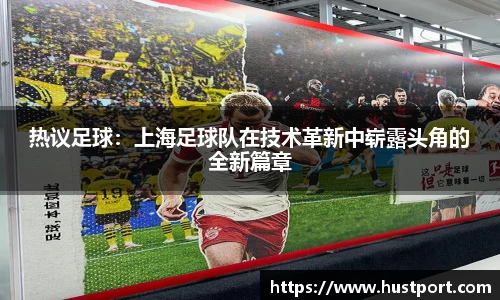 热议足球：上海足球队在技术革新中崭露头角的全新篇章