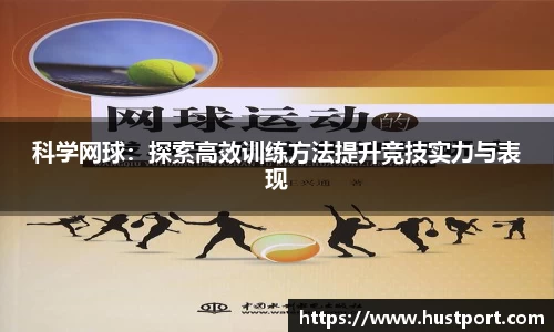 科学网球：探索高效训练方法提升竞技实力与表现