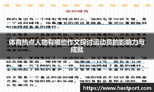 体育热点人物有哪些作文探讨运动员的影响力与成就
