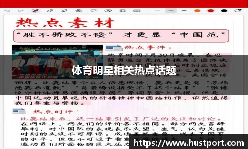 体育明星相关热点话题