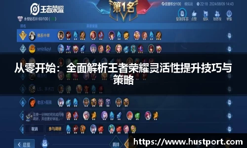 从零开始：全面解析王者荣耀灵活性提升技巧与策略