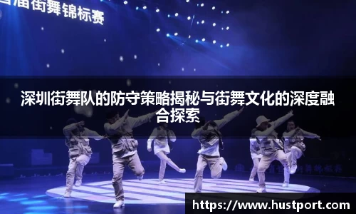 深圳街舞队的防守策略揭秘与街舞文化的深度融合探索