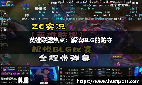 英雄联盟热点：解读BLG的防守