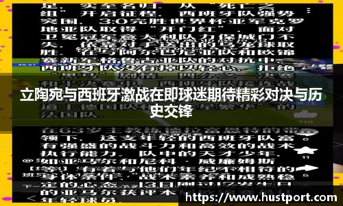 立陶宛与西班牙激战在即球迷期待精彩对决与历史交锋