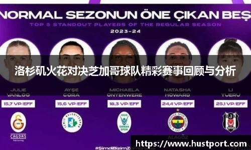 洛杉矶火花对决芝加哥球队精彩赛事回顾与分析