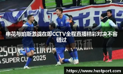 申花与珀斯激战在即CCTV全程直播精彩对决不容错过
